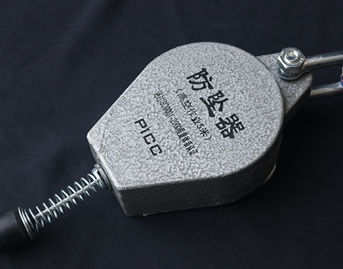 防坠器