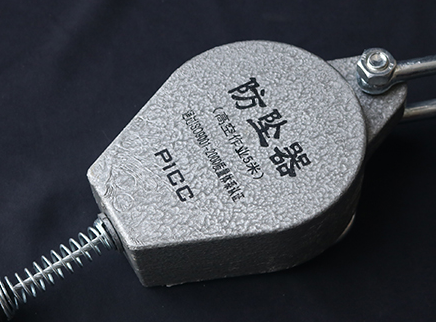 防坠器