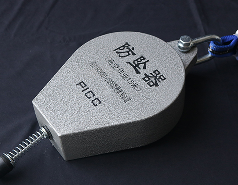 防坠器