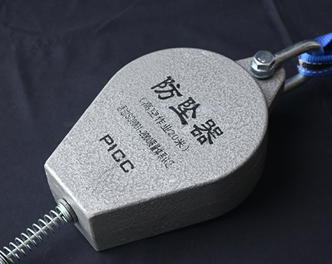 防坠器