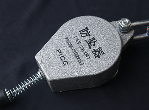 防坠器