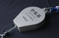 防坠器